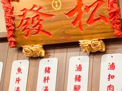 -松發肉骨茶(先得坊店)