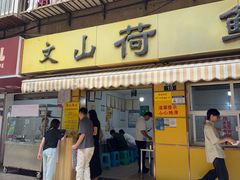 -文山荷鲜居(翠湖店)