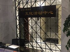 -黄浦区瑞金二路社区文化活动中心