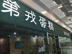 门面-第戎蛋糕(恒隆广场店)