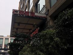 -杭州西湖仁和饭店(湖滨银泰in77店)