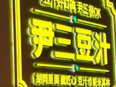 -尹三豆汁(前门旗舰店)