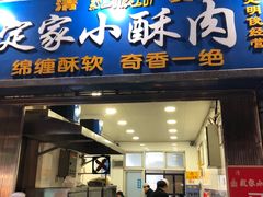 门面-定家小酥肉·清真(回民街店)