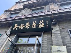 -吴裕泰茶莊(大栅栏店)