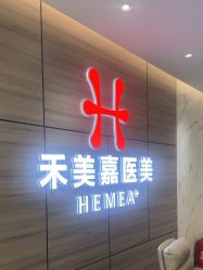 -禾美嘉医疗美容