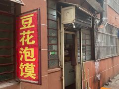 -付记豆花泡馍
