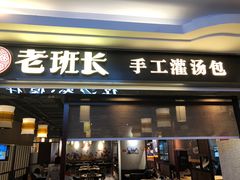 -老班长手工灌汤包(望京华彩店)