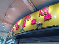 门面-百花传统甜品店(原址店)