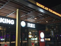 门面-汉堡王(北京三里屯购物中心)