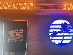 门面-宝记烧烤·碳锅羊肉·羊蝎子火锅·夜食社(文体路创始店)