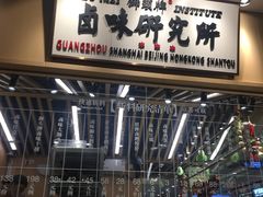 门面-狮头牌卤味研究所·卤味饭(花城汇南区店)