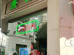 门面-康乐(滨江道店)