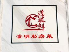-道道鲜·崇明私房菜(五角场店)