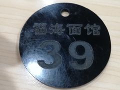 -福海面馆(阳曲店)