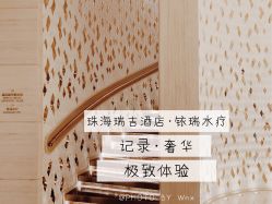 -珠海瑞吉酒店·铱瑞水疗