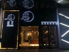 门面-越宴(西施山路店)