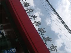 -江杨农产品批发市场