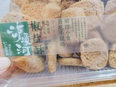 -泸溪河桃酥(凯德MALL太阳宫店)