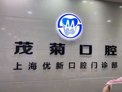-茂菊口腔连锁(浦东南路店)