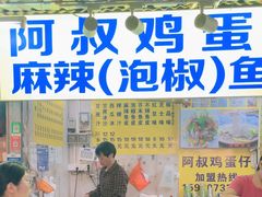 -阿叔鸡蛋仔(燎原路店)