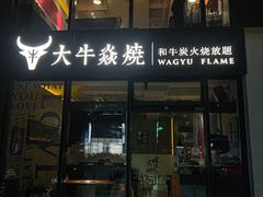 -大牛焱烧·和牛炭火烧放题