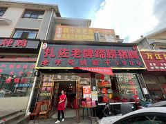 门面-扎佐老牌蹄膀·猪脚