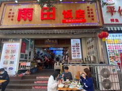 门面-雨田饭店