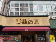 -耶里夏丽·新疆菜·28年喀什老馆(田林东路店)