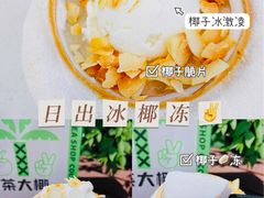 -茶大椰·椰子茶(星悦荟店)