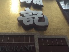 -镛记酒家