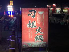 门面-刁姐火锅(五小区店)
