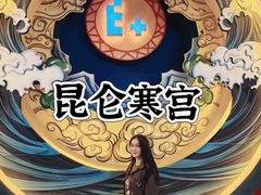 -E+有冰工厂·昆仑寒宫2(五角场店)