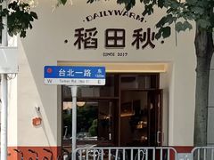 -稻田秋(怡美广场店)