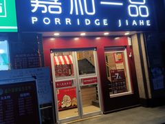 门面-嘉和一品粥(马家堡店)