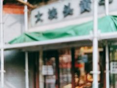 门面-梅记大块头爆鱼店(乍浦路店)