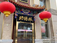 门面-功德林素菜饭庄(前门店)