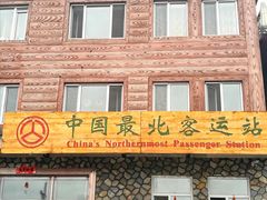 -北极村旅游风景区