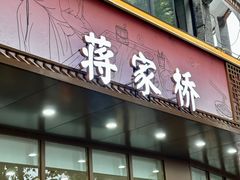 -蒋家桥饺面店(东关街店)