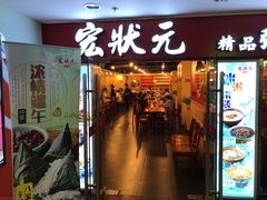 -宏状元现熬粥·京味菜(五棵松店)