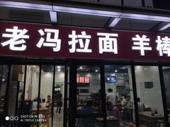 门面-老冯拉面羊棒骨(西宸广场店)