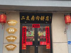 -华天二友居肉饼(宫门口店)