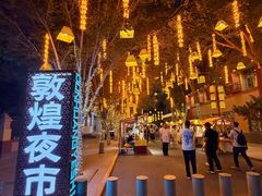 -敦煌夜市