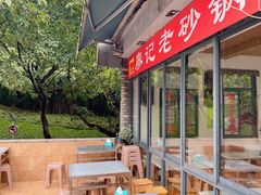 露天位-廖记老砂锅(上清寺店)