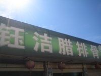 门面-钰洁腊排骨火锅