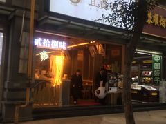 门面-贰拾捌味·宜宾燃面(春熙路旗舰店)