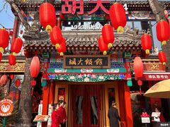 -胡大饭馆 24h(簋街总店)