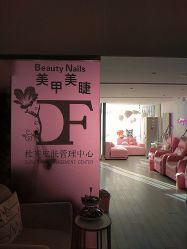-Beauty Nails 美甲美睫皮肤管理