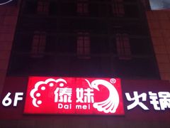 门面-傣妹火锅(南京东路一店)