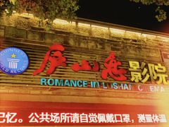 -庐山恋影院(河西路店)