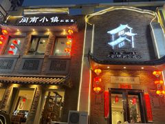 -八闽饭店闽南小镇(铁西店)